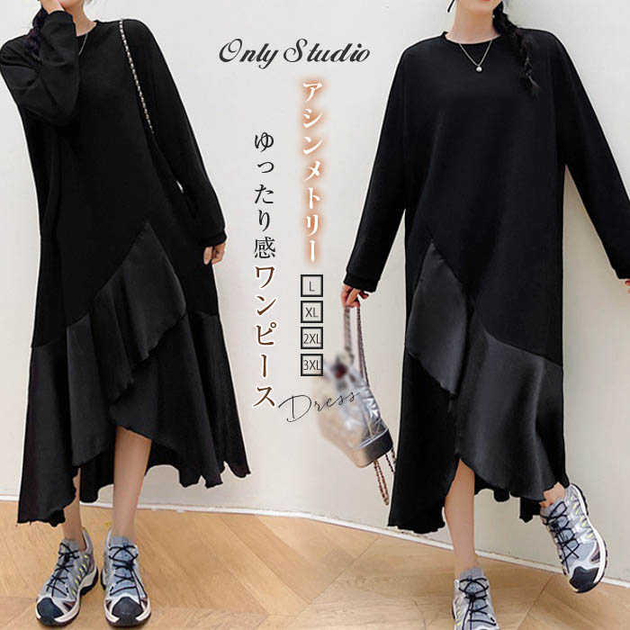 ワンピース ロングワンピース アシンメトリー 切り替え ゆったり ロング ワンピ ラウンドネック 長袖 新作 秋 冬 新作 レディース 大きいサイズ おしゃれ Aライン 体型カバー カジュアル 無地 通勤 OL オフィス 着痩せ 大人 20代 30代 40代 50代 送料無料