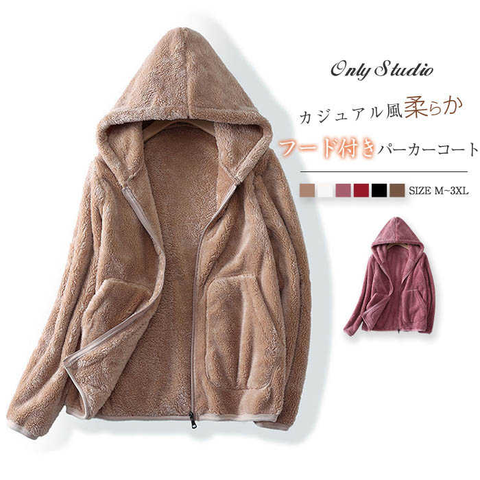 ボア パーカー フード付き レディース コート ジャケット ボアコート ボアパーカー トップス 長袖 秋 冬 羽織り ボア サンゴネル 暖か 無地 お洒落 アウター 前開き パーカーコート パーカーカーディガン ファスナー カジュアル ゆったり 通勤 OL オフィス 大人 送料無料