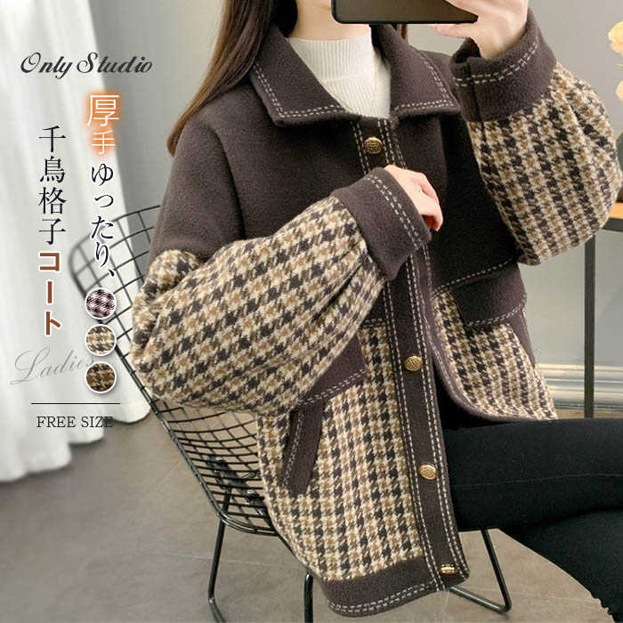 乐天商城 - ニット コート ジャケット レディース 千鳥 チェック 千鳥格子 切り替え アウター フェイクリバーシブル 折り襟 ラシャ 長袖 ゆったり 前開き 羽織り 厚手 カジュアル おしゃれ きれいめ 暖かい 防寒 通勤 着痩せ OL オフィス 秋 冬 20代 30代 40代 50代 大人 送料無料