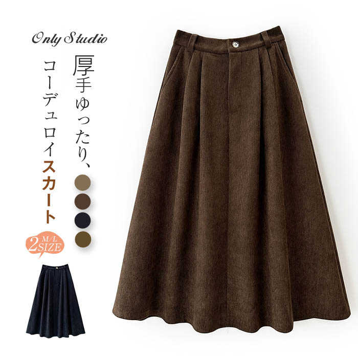 スカート コーデュロイ レディース ベルト付き 厚手 ロングスカート 無地 コーデュロイスカート ボトム..