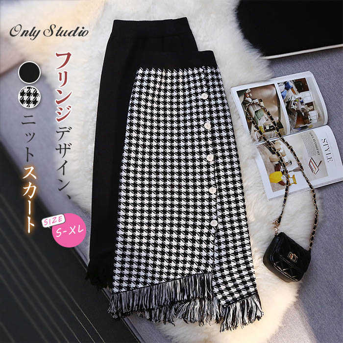 ニット スカート レディース フリンジ 千鳥格子 チェック 無地 タイトスカート ボトムス タイト ニットスカート ロングスカート ハイウエスト Aライン カジュアル ロング エレガント おしゃれ 秋 冬 通勤 OL 着瘦せ 体型カバー 大人 切り替え 着回し 送料無料