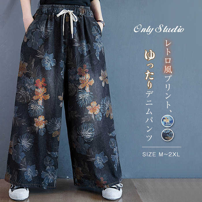 ワイドパンツ デニム デニムパンツ レディース ロング パンツ ボトムス 花柄 プリント 体型カバー ロングパンツ ウエストゴム 大きいサイズ 春 秋 冬 ハイ...