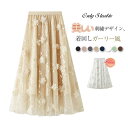 スカート ロング チュールスカート チュール ボトムス ロングスカート レディース 刺繍 花柄 裏地あり ハイウエスト ウエストゴム 春 秋 着痩せ aライン ガーリー 大人 エレガント おしゃれ Aライン 通勤 OL オフィス かわいい 20代 30代 40代 50代 着回し 送料無料