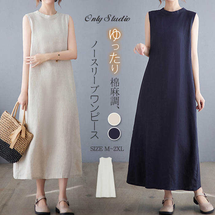 Rakuten - ワンピース ノースリーブ レディース 無地 ラウンドネック 綿麻風 ロング ワンピ ロングワンピース ゆったり プルオーバー 新作 春 夏 カジュアル エレガント ポケット 通勤 OL オフィス 体型カバー お洒落 シンプル 大人 重ね着 20代 30代 40代 50代 着回し 送料無料