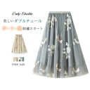 スカート ロング チュールスカート 刺繡 花柄 チュール ボトムス ロングスカート レディース 裏地あり ハイウエスト ウエストゴム 春 夏 秋 ...