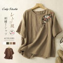 tシャツ Tシャツ 綿 刺繍 花柄 半袖 レディース 綿麻調 ラウンドネック プルオーバー 新作 トップス シャツ ブラウス 春 夏 薄手 ゆったり 体型カバー かわいい 着痩せ 着回し レトロ カジュアル エレガント 通勤 OL オフィス 20代 30代 40代 50代 大人 上着 送料無料