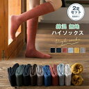 即納2足セット ハイソックス 靴下 平編み無地 ソックス ニーハイソックス 綿 ロング ロングソックス ルームソックス 暖かい 冷え対策 大人 小学生 中学生 レディース フットカバー 肉盛りしにくい 防寒 保温 秋冬 送料無料