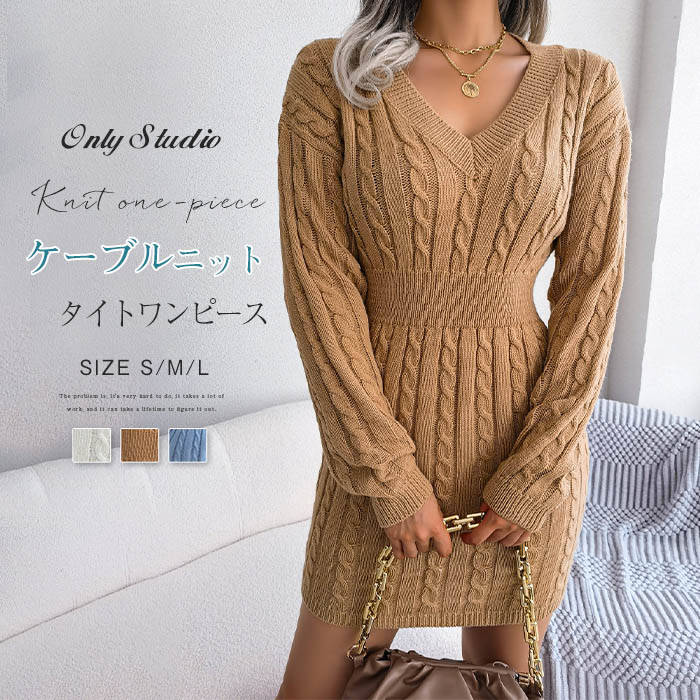 ケーブルニット ワンピース ニットワンピース ニットワンピ 秋冬ワンピ レディース 秋冬 タイトワンピース 膝丈ワンピース ショート丈 Vネック 大人 膝上丈 長袖 ケーブル編み セクシー 秋冬コーデ 通勤 OL エレガント 着痩せ 可愛い 送料無料