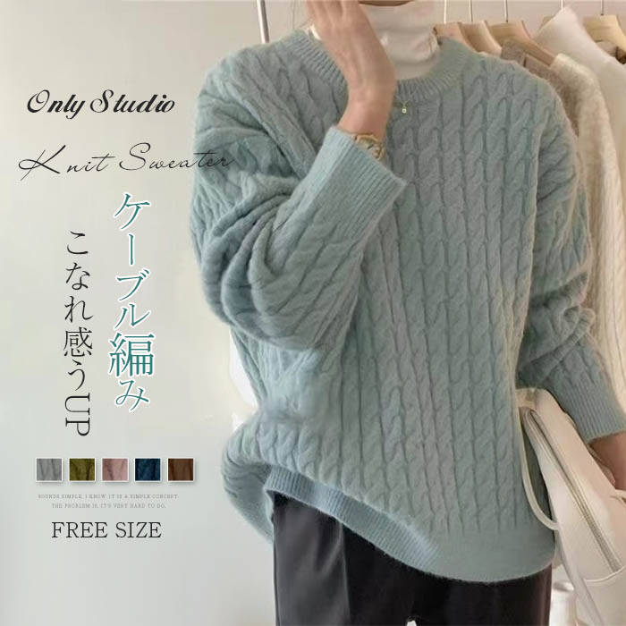 ニット セーター ケーブル編み レディース ニットトップス 秋冬 ニットセーター ケーブルニット ゆったり 冬服 おしゃれ プルオーバー 長袖 厚手 ニット あったかニット 厚手ニット コーデ 体型カバー オーバーサイズ 大きいサイズ 大人 可愛い 20代 30代 40代 送料無料