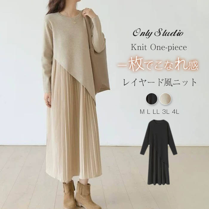 ワンピース ニットワンピース レイヤード風 春秋 長袖 可愛い ロング丈 ミモレ丈 レディース ニットワンピ ロングワンピース リブニット ワンピ 長袖 無地 カジュアル 大人 上品 体型カバー フェミニン 着痩せ 高級感 お出かけ お呼ばれ 普段着 シンプル 送料無料のサムネイル