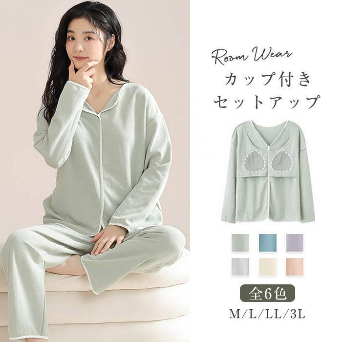 ルームウェア カップ付き パジャマ レディース 襟なし 前開き 部屋着 ふんわり 寝巻き 肌触り 柔らかい 着心地 セットアップ 可愛い セット 2点セット ナイトウェア 上下セット 春 夏 ゆったり 吸汗 通気 着心地 長袖 母 母の日 プレゼント 送料無料