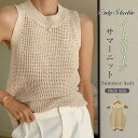 即納 サマーニット ノースリーブ トップス ニット ベスト レディース インナー 夏 大人 きれいめ おしゃれ シンプル ノースリーブベスト ニットベスト プルオーバー 透かし編み 袖なし ラウンドネック 無地 お洒落 フリーサイズ 送料無料