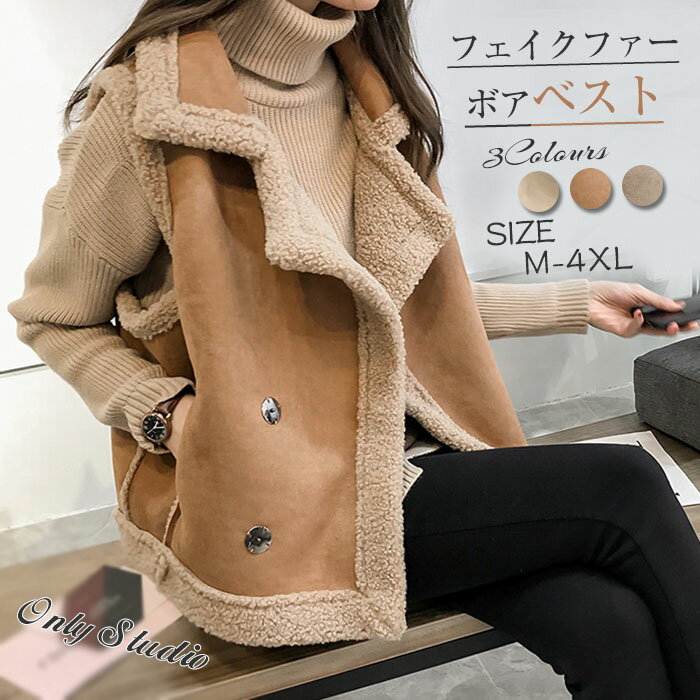 ボアベスト フェイクファーベスト コート アウター ベスト ボアアウター ファーベスト レディース エコファー ジャケット カジュアル 羽織り きれいめ もこも...