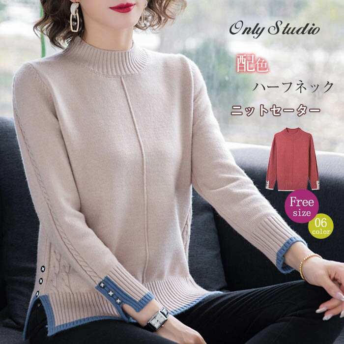 ニット セーター ハーフネック ニットセーター レディース 春秋 長袖 ケーブル編み ゆったり ニット レディース 秋冬 インナー クルーネック ショート丈 プルオーバー トップス 秋冬 配色 着瘦せ おしゃれ 通勤 体型カバー 大人 きれいめ ゆったり 暖かい 新作 送料無料