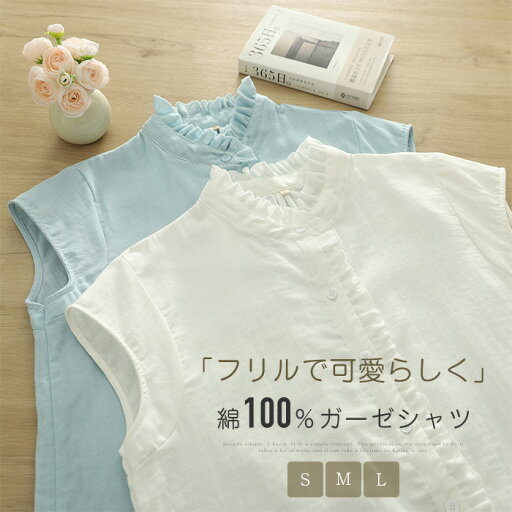 ガーゼシャツ 綿100% シャツブラウス レディース フリル シャツ ブラウス ノースリーブ トップス ダブルガーゼ ガーゼコットン 立ち襟 カジュアル ナチュラル 2重ガーゼ 大きいサイズ ゆったり 体型カバー 通勤 夏 上品 着回し 柔らかい 可愛い 無地 送料無料 白 ブルー ガーゼシャツ 綿100% シャツブラウス レディース フリル シャツ ブラウス ノースリーブ トップス ダブルガーゼ ガーゼコットン 立ち襟 カジュアル ナチュラル 2重ガーゼ 大きいサイズ ゆったり 体型カバー 通勤 夏 上品 着回し 柔らかい 可愛い 無地 送料無料 白 ブルー