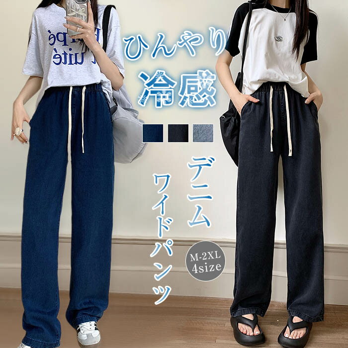 一部即納 デニムパンツ レディース パンツ 春夏 イージーワイドパンツ レディース ワイドパンツ ボトムス ウエストゴム デニム 接触冷感 涼感 春 夏 ひんやり UVカット 無地 薄手 涼しい ロング丈 ストレートパンツ ジーンズ ゆるパンツ ゆったり 着痩せ 美脚 夏物
