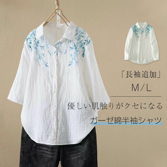 Rakuten - 綿100% ガーゼ シャツ 春夏 レディース コットン100% ガーゼシャツ 半袖 長袖 ダブルガーゼ シャツブラウス トップス 花柄 植物 ガラ ゆったり ゆる 体型カバー ガーゼ シャツ ブラウス ナチュラル ラウンドヘム 大人 可愛い 綿 OL オフィス カジュアル 白 春 夏 秋 冬