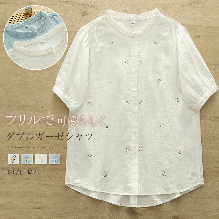 Rakuten - ガーゼシャツ 綿100％ シャツブラウス レディース フリル シャツ ブラウス 半袖 トップス ダブルガーゼ ガーゼコットン 立ち襟 カジュアル ナチュラル 2重ガーゼ 大きいサイズ ゆったり 体型カバー 通勤 夏 上品 着回し 柔らかい 可愛い 花柄 刺繍 送料無料 白 ブルー
