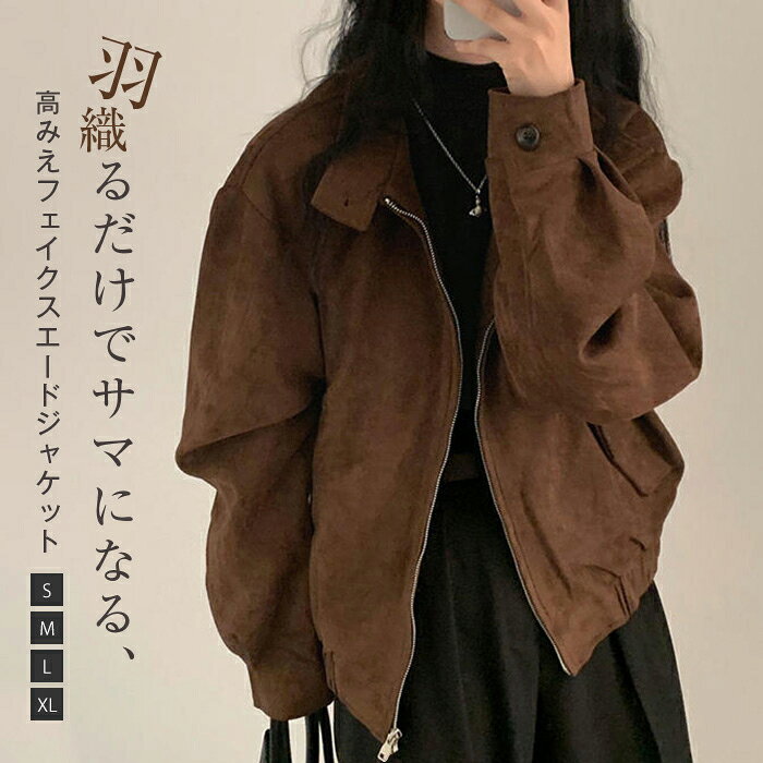 乐天商城 - 送料無料 フェイクスエード ジャケット レディース ジャケット ブルゾン カーディガン ボリューム 体型カバー スタンドカラー スウェード フェイク スエード 無地 長袖 ゆったり 羽織り ショート丈 アウター 上着 前開き ジップアップ カジュアル きれいめ 秋 冬 春 防寒