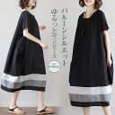 ワンピース レディース 夏 半袖 綿麻風 バルーン コクーン チュニック ゆったり 大きいサイズ きれいめ 体型カバー tシャツワンピース ドッキングワンピース バルーンワンピース コクーンワンピース ミモレ丈 切り替え 着痩せ 黒 綿 リネン 春夏 薄手 涼しい 送料無料