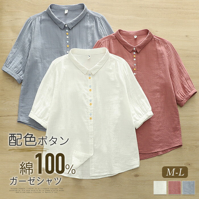 ダブルガーゼ シャツ レディース 夏 半袖 ガーゼシャツ 2重ガーゼ シャツブラウス トップス 半袖シャツ 配色ボタン ゆったり 体型カバー ガーゼブラウス フォーマル オフィス カジュアル ナチュラル ギャザー 柔らかい 柔軟 シンプル 大人 無地 定番 綿100% コットンのサムネイル