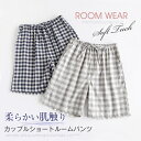 ガーゼ チェック柄 ルームウェア レディース メンズ 夏 ショートパンツ ルームウェア ショートパンツ コットン パジャマ ショートパンツ パジャマ 夏 短パン...