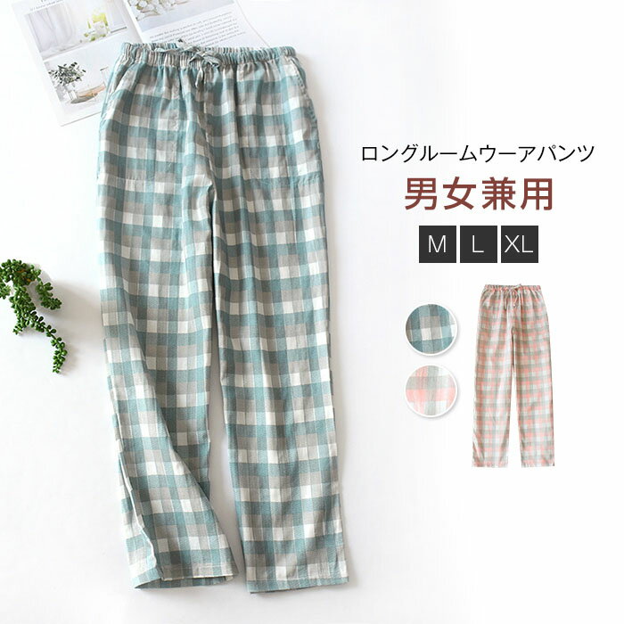 ガーゼ ルームウェア レディース 春夏 パジャマ レディース 綿100% ロングパンツ 単品 レディース メンズ チェック柄 配色 部屋着 寝間着 春秋 快適 ...