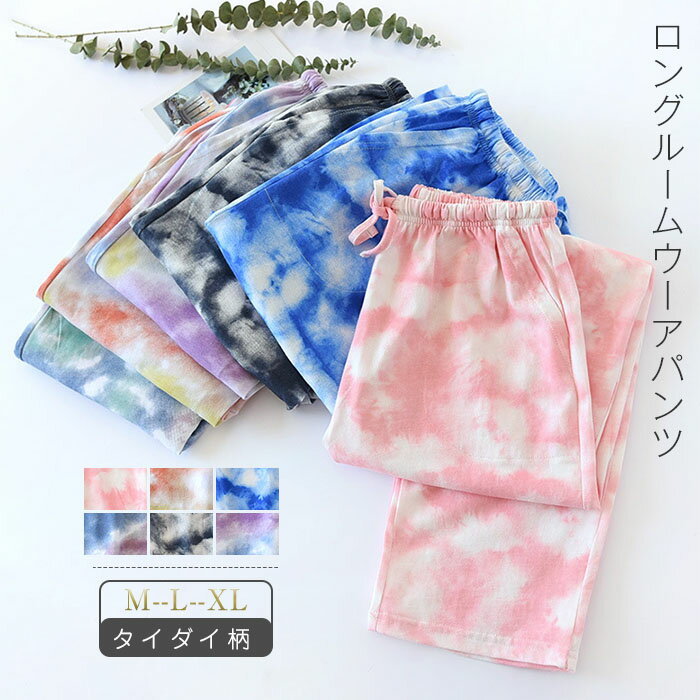 タイダイ ルームウェア パンツ レディース パジャマ パンツ ロングパンツ 単品 レディース 部屋着 寝間着 春秋 寝巻き ナイトウェア 快適 大きいサイズ 綿...