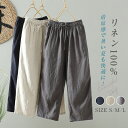 リネン100% パンツ レディース 夏 リネンパンツ リネン 麻 ボトムス ロングパンツ 九分丈 ワイドパンツ 無地 涼しい リラックスパンツ ナチュラル イージーパンツ テーパードパンツ シンプル ゆったり 体型カバー 上品 美脚 通勤 オフィス カジュアル 春夏 送料無料