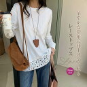 レース トップス 長袖 tシャツ レディース カットソー 袖 裾 レース 切り替え ブラウス レースブラウス クルーネック レースtシャツ インナーtシャツ ス...