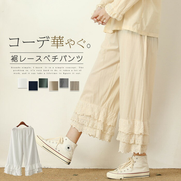 ペチパンツ 裾 レース レディース 春 夏 秋 冬 ボトムス ロング ワイド ペチコート パンツ コットン100％ インナー 透け防止 体型カバー ウエストゴム 通勤 着回し 裾レース フリル ゆったり おしゃれ 綿 ルームウェア 部屋着 涼しい 上品 重ね着 レイヤード 森ガール