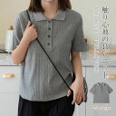 ポロシャツ レディース 半袖 ニット トップス 春夏 ニット 薄手 サマーニット リブニット ポロカラー 可愛い ゆったり 春 夏 秋 プルオーバー おしゃれ ニットトップス 着回し 風合い 着痩せ 無地 シンプル リラックス カジュアル 重ね着 大人 定番 お洒落 上品 送料無料