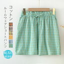 綿100% チェック柄 ルームウェア レディース 夏 ショートパンツ ルームウェア ショート丈 パンツ 綿 コットン パジャマパンツ ルームウェアパンツ 夏 短...