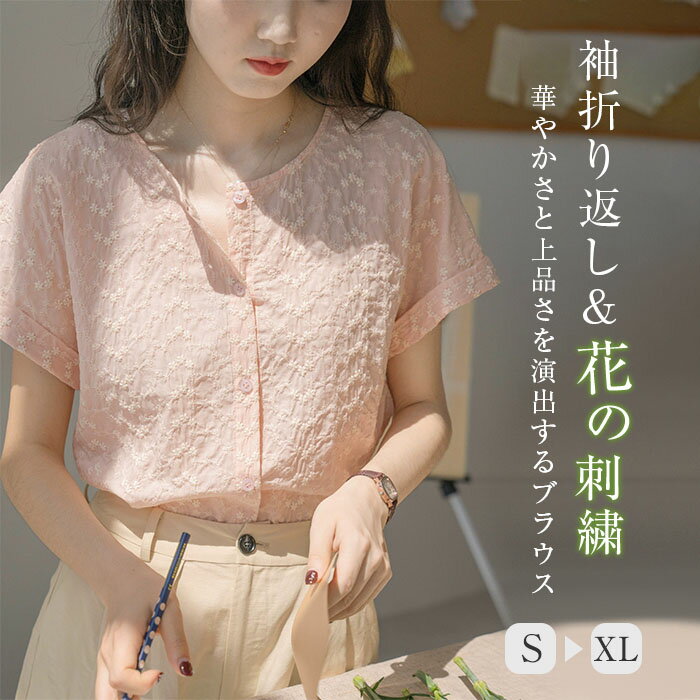 刺繍 花柄 ブラウス レディース 半袖 トップス 刺繍ブラウス シャツブラウス 半袖シャツ 袖折り返し 薄手 クルーネック キレイめ 通勤 オフィス カジュアル OL フェミニン 大人可愛い 大きいサイズ ゆったり 体型カバー おしゃれ ピンク 春 夏 30代 40代 50代 送料無料