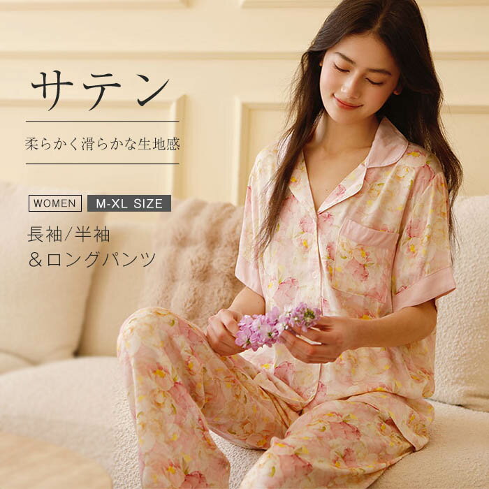 サテン パジャマ レディース ルームウェア 春 夏 秋 長袖 半袖 前開き 開襟パジャマ 襟付き ロングパンツ ワイド 部屋着 セットアップ 2点セット 上下セット 寝間着 寝巻き ゆったり 快適 睡眠 総柄 花柄 大人 フェミニン 春夏 春秋 上品 プレゼント ギフト 送料無料