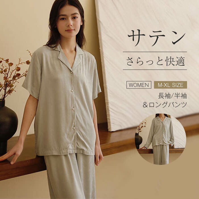 サテン パジャマ レディース ルームウェア 春 夏 秋 長袖 半袖 前開き 開襟パジャマ 襟付き ロングパンツ ワイド 部屋着 セットアップ 2点セット 上下セット 寝間着 寝巻き ゆったり 快適 睡眠 上品 ジャガード 大人 フェミニン 春夏 春秋 プレゼント ギフト 送料無料
