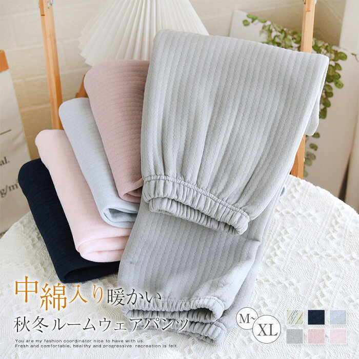 一部即納 ルームウェア パンツ あったか レディース キルティング 中綿 パジャマ ロングパンツ 単品 厚手 レディース 部屋着 寝間着 冬 秋冬 寝巻き 快適...