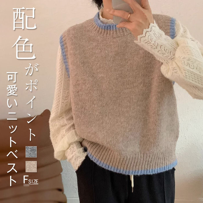 配色 ニット ベスト クルーネック レディース 冬 秋 コーデ 40 代 ニットベスト レディース プルオーバー 秋冬 オフィス カジュアル サマー ベスト ニットベスト パイピング おしゃれ 着回し トップス ノースリーブ シンプル レイヤード 重ね着 定番 30代 50代 送料無料