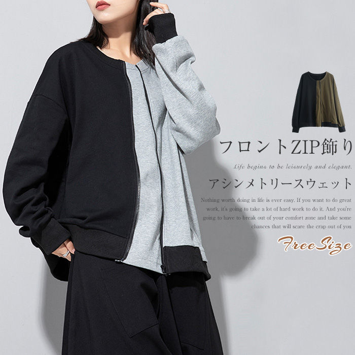 アシンメトリー トレーナー 秋 冬 春 長袖 レディース クルーネック 切り替え スウェット トップス プルオーバー ゆったり 大きいサイズ フロントジップ付き...
