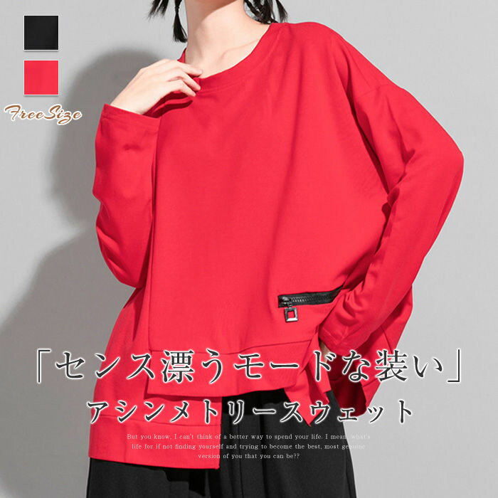 スウェット レディース 長袖 おしゃれ アシンメトリー tシャツ レディース カットソー 春 秋 冬 クルーネック シンプル トップス プルオーバー トレーナー...