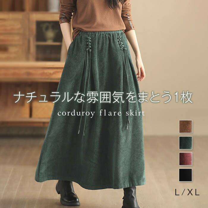 コーデュロイ スカート aライン フレアスカート 秋冬 厚手 レディース ロング 秋 冬 コーデュロイスカート 秋冬 フレアスカート ミモレ丈 aラインスカート レディース 大人 スカート 春 秋 冬 無地 ボトムス おしゃれ 着痩せ 通勤 きれいめ 着回し あったか 30 40代 50代