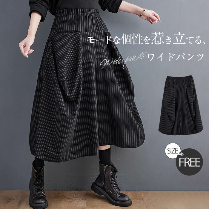 即納 ふんわり ガウチョパンツ レディース メンズ スカート風 ワイドパンツ タック ドレープ 秋冬 イージーパンツ 秋 春 冬 大きいサイズ ゆったり ボトムス 七分丈 体型カバー バルーン ウエストゴム ストライプ モード 個性的 美脚 通勤 仕事 着回し 定番 黒 ブラック