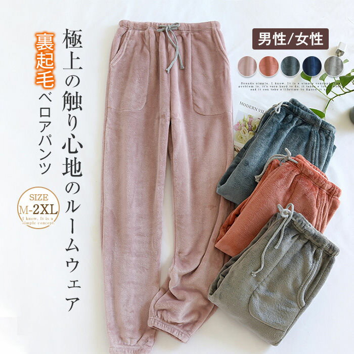 一部即納 ベロア ルームウェア パンツ 裏起毛 あったか レディース メンズ パジャマ ロングパンツ 単品 部屋着 寝間着 冬 寝巻き 快適 大きいサイズ 暖か...