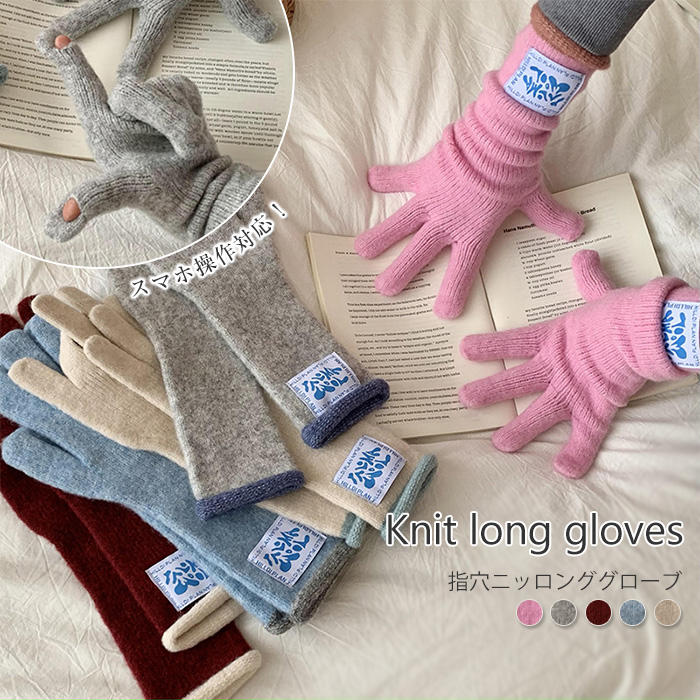 スマホ対応 ロンググローブ ニット ロング手袋 あったか手袋 レディース 手袋 ロング ニット グローブ 防寒 寒さ対策 手ぶく 可愛い 暖かい 防風 ニットグ...