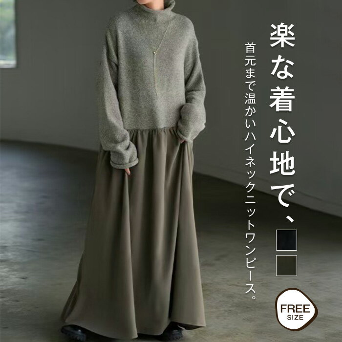 ニット ワンピース 長袖 冬 秋冬 ロング ニットワンピース ロング丈 マキシ丈 ハイネック レディース 春 秋 冬 異素材 切り替え ドッキング きれいめ カジュアル フレアワンピース 無地 シンプル オシャレ エレガント 通勤 OL ゆったり 着痩せ 30代 40代 50代 送料無料