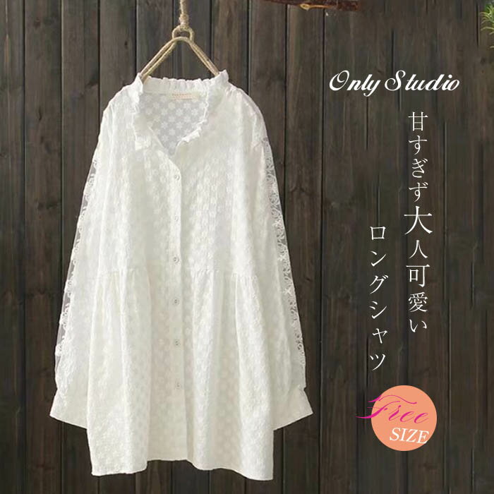 シャツ ロングシャツ ロング丈 チュニック チュニックシャツ ブラウス トップス レディース 前開き 刺繍 長袖 シンプル レース袖 着痩せ ゆったり おしゃれ 30代 40代 50代 大きいサイズ 体型カバー 春 夏 秋 可愛い おしゃれ ホワイト 白 送料無料