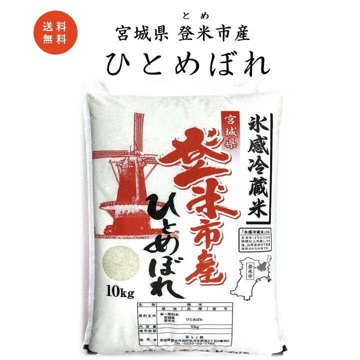 ［冷蔵米］令和5年/宮城県/登米市/精米/ひとめぼれ/10