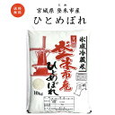 ［冷蔵米］令和5年/宮城県/登米市/精米/ひとめぼれ/10kg/1袋/有機肥料/減農薬/