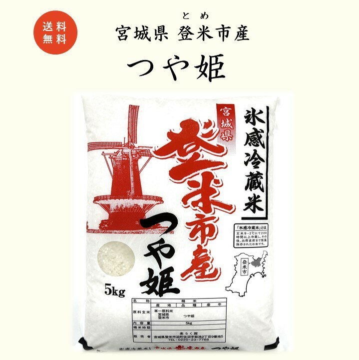 ［冷蔵米］令和5年/宮城県/登米市/精米/つや姫/5kg/1袋/有機肥料/減農薬/