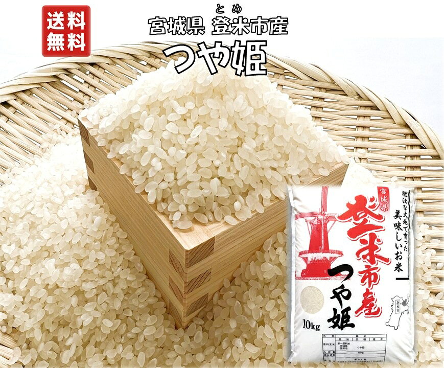 楽天市場】登米 つや姫の通販